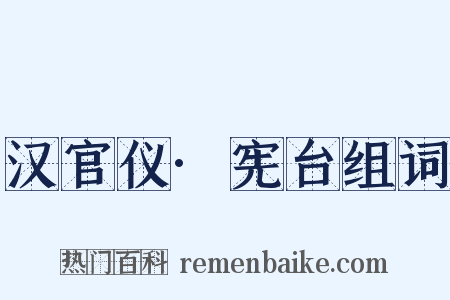 汉官仪·宪台组词是什么意思的图片